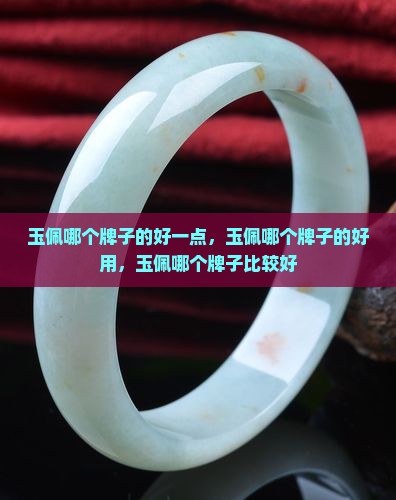 玉佩哪个牌子的好