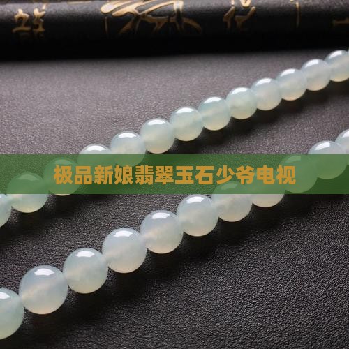 极品新娘翡翠玉石少爷