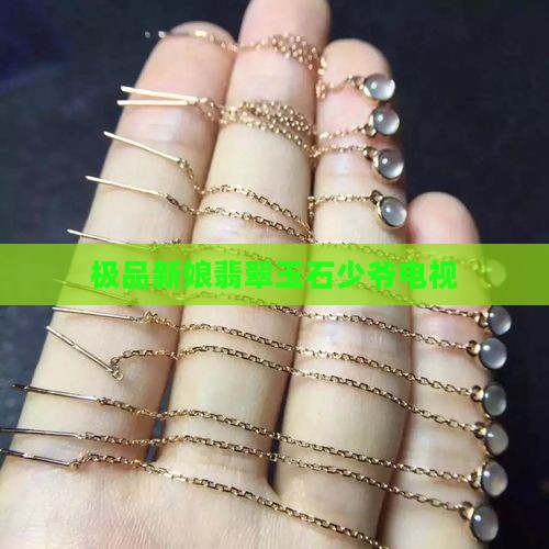 极品新娘翡翠玉石少爷