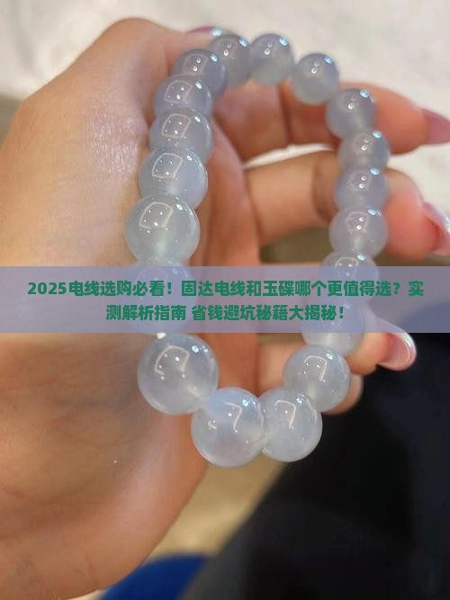 固达电线和玉碟哪个好