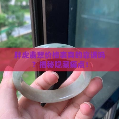 胖虎翡翠价格表
