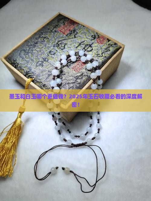 墨玉和白玉哪个珍贵