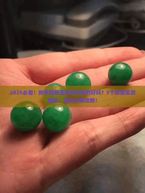 佩戴玉和朱砂好吗