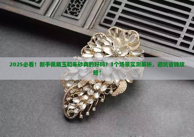 佩戴玉和朱砂好吗