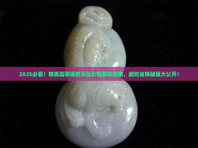 精美翡翠镶嵌吊坠多少钱