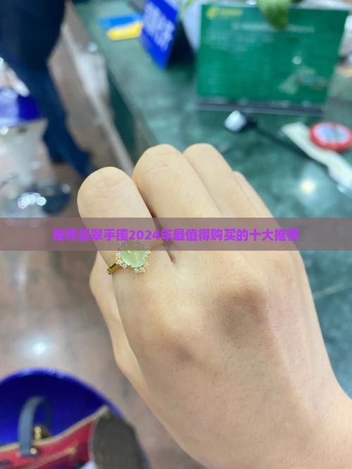 推荐翡翠手镯品牌