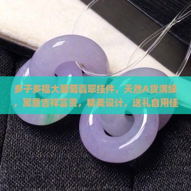 多子多福大葡萄翡翠挂件