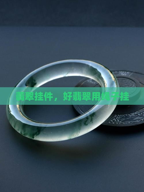 好翡翠用绳子挂