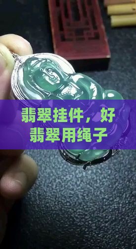 好翡翠用绳子挂