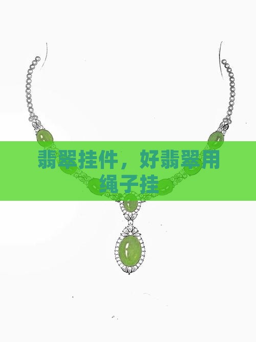 好翡翠用绳子挂