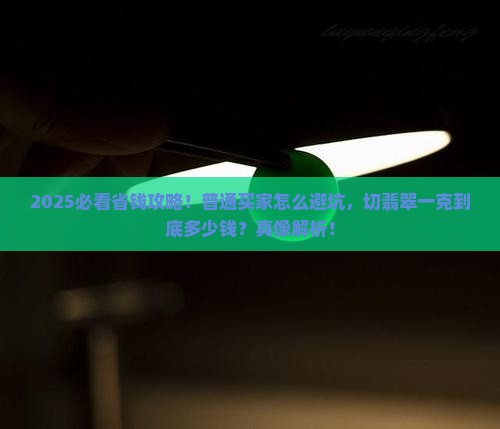 帮切翡翠多少钱一克