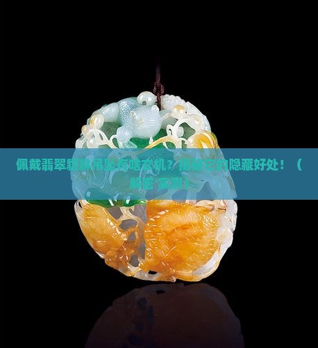 佩戴翡翠貔貅吊坠有啥好处