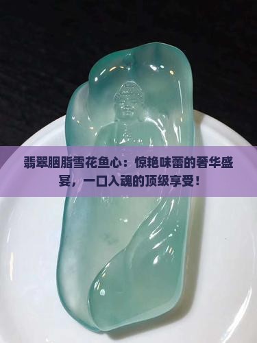 翡翠胭脂雪花鱼心