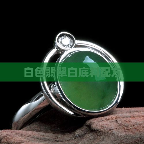 翡翠白底料配方 翡翠白底料配方