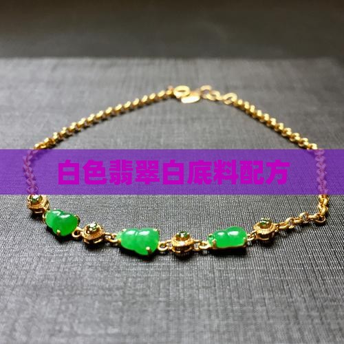 翡翠白底料配方 翡翠白底料配方