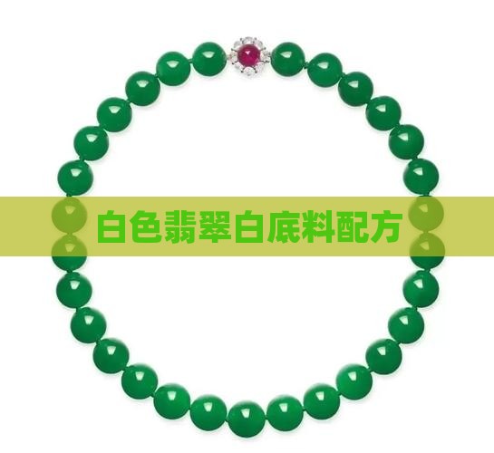 翡翠白底料配方 翡翠白底料配方