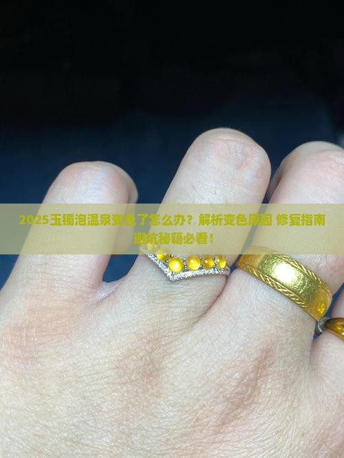 玉镯泡温泉变色了怎么处理