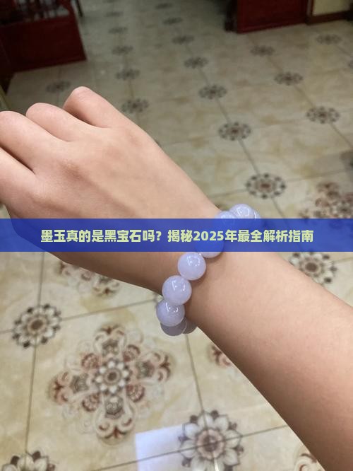 墨玉是黑宝石吗