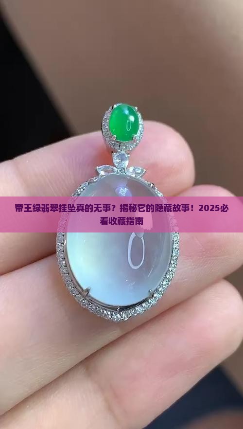 翡翠挂坠无事牌帝王绿