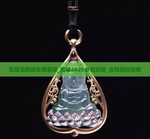 无锡玉的批发市场在哪里呀