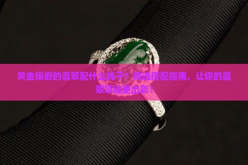黄金镶嵌的翡翠配什么绳子