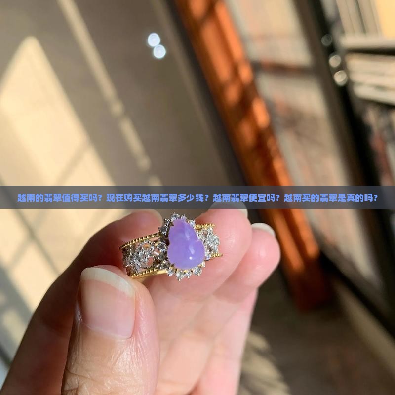 越南的翡翠值得买吗