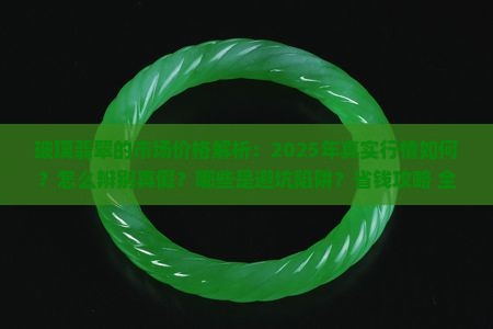 玻璃翡翠的市场价格