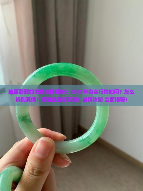 玻璃翡翠的市场价格