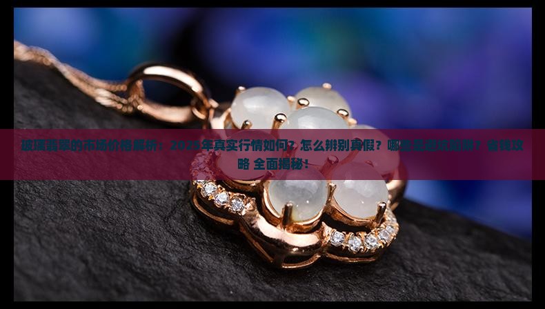 玻璃翡翠的市场价格