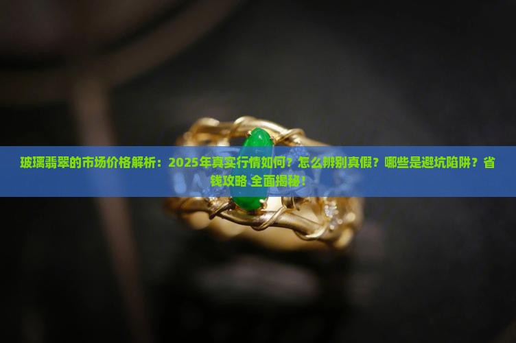 玻璃翡翠的市场价格
