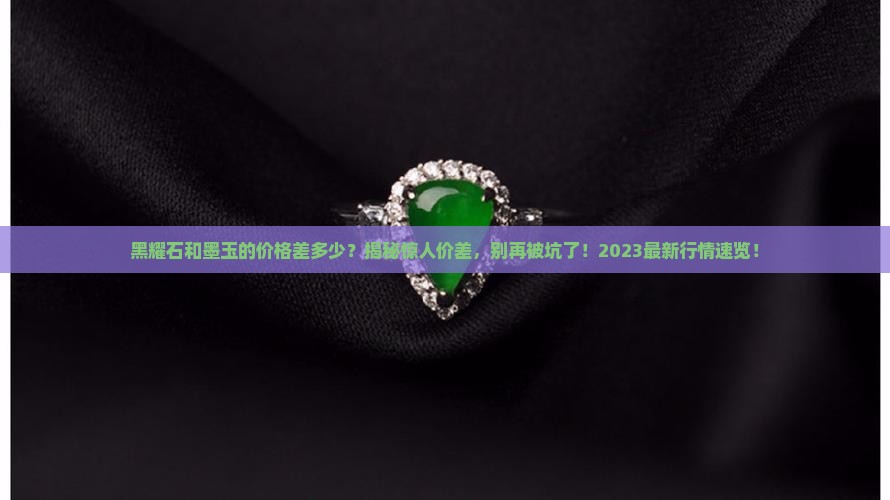 黑耀石和墨玉的价格差多少