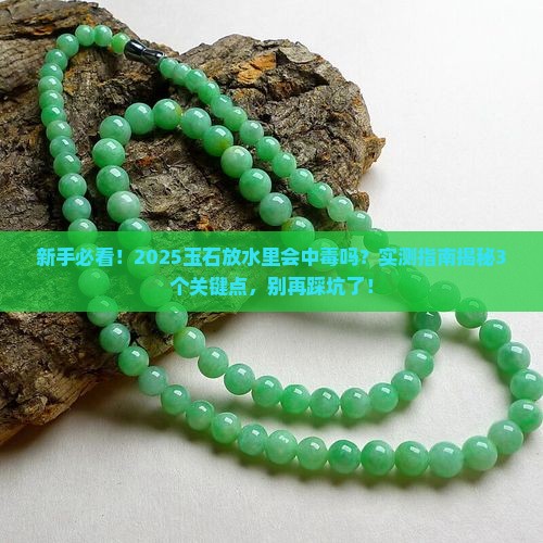 玉石能放到水里吗有毒吗
