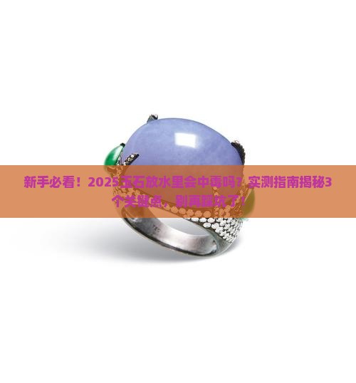 玉石能放到水里吗有毒吗
