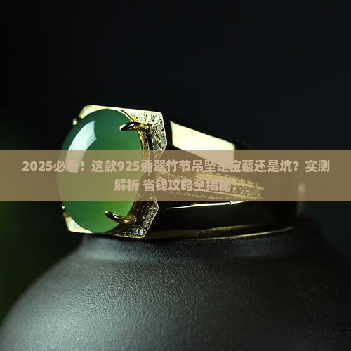 925翡翠竹节吊坠