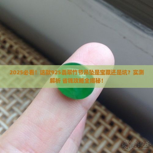 925翡翠竹节吊坠