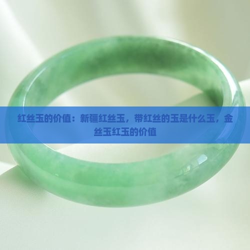 红丝玉的价值