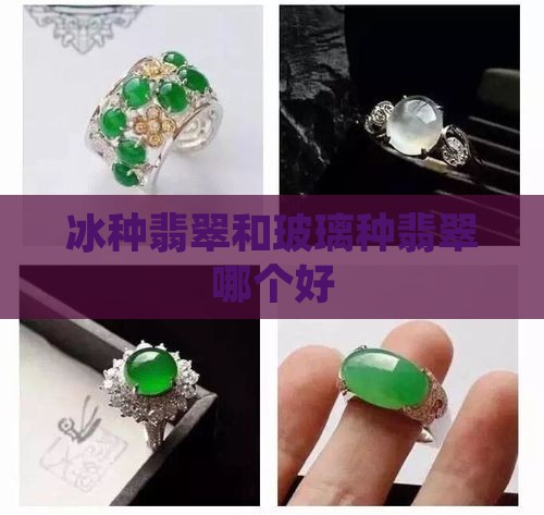 冰种玉和玻璃种哪个好