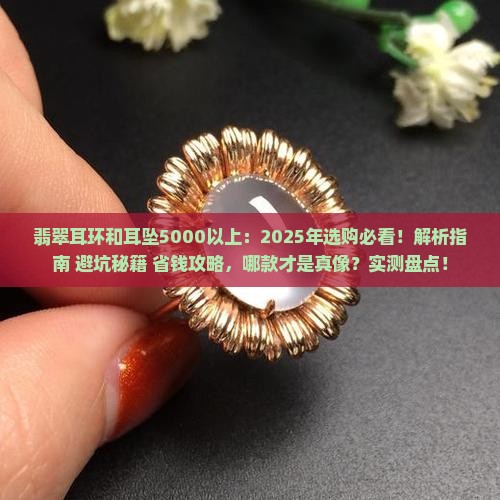 翡翠耳环和耳坠5000以上