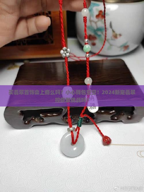 买翡翠首饰会上瘾么吗