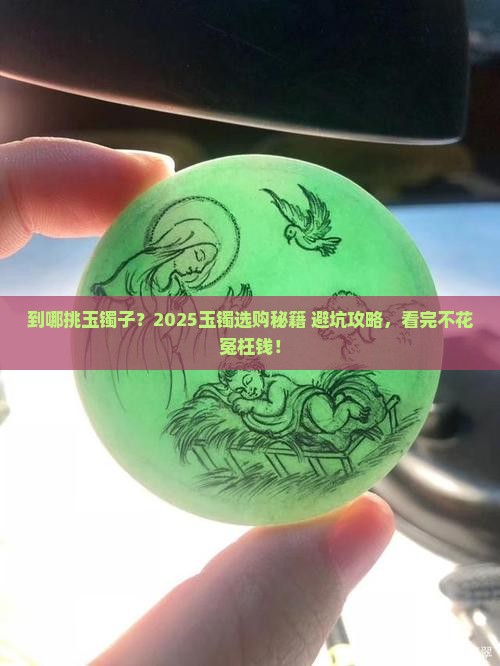 到哪挑玉镯子