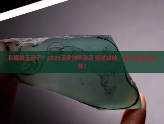 到哪挑玉镯子
