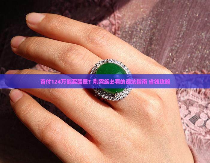 首付124万可以买翡翠吗