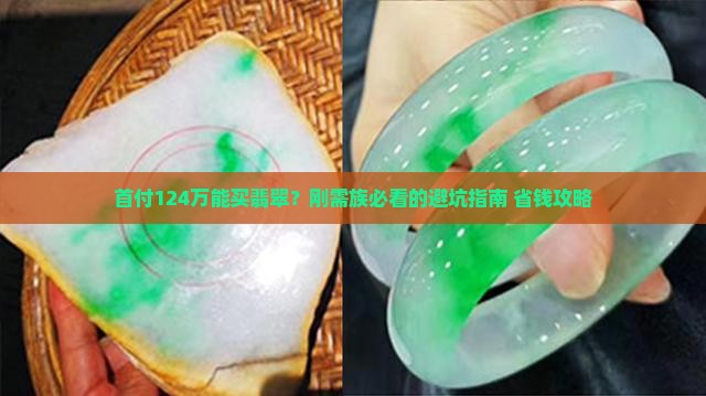 首付124万可以买翡翠吗