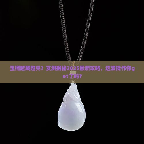 玉镯是会越戴越亮吗