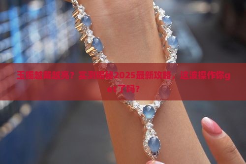 玉镯是会越戴越亮吗
