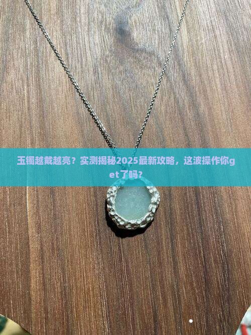 玉镯是会越戴越亮吗