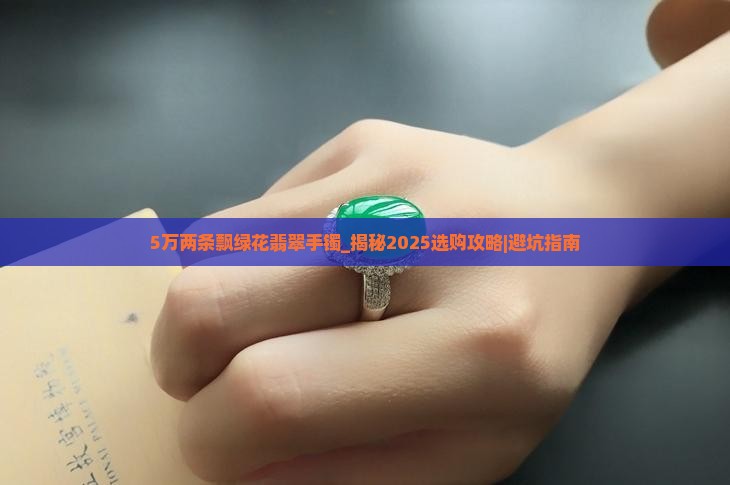 5万两条飘绿花翡翠手镯