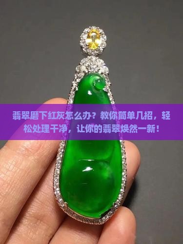 翡翠磨下红灰怎么办