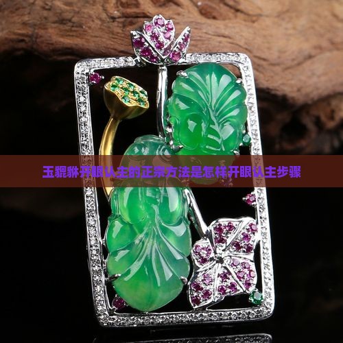 玉貔貅开眼认主的正宗方法