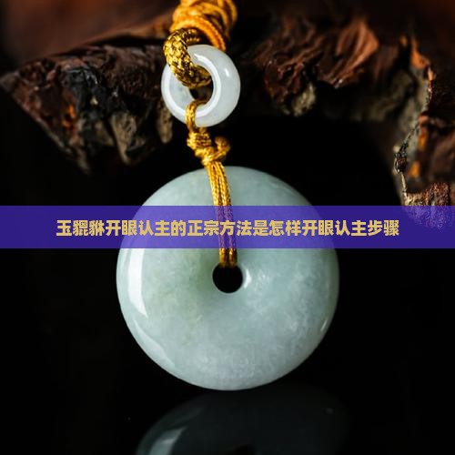 玉貔貅开眼认主的正宗方法